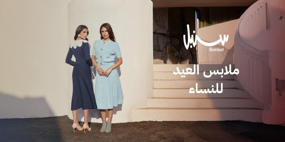 ملابس العيد للنساء