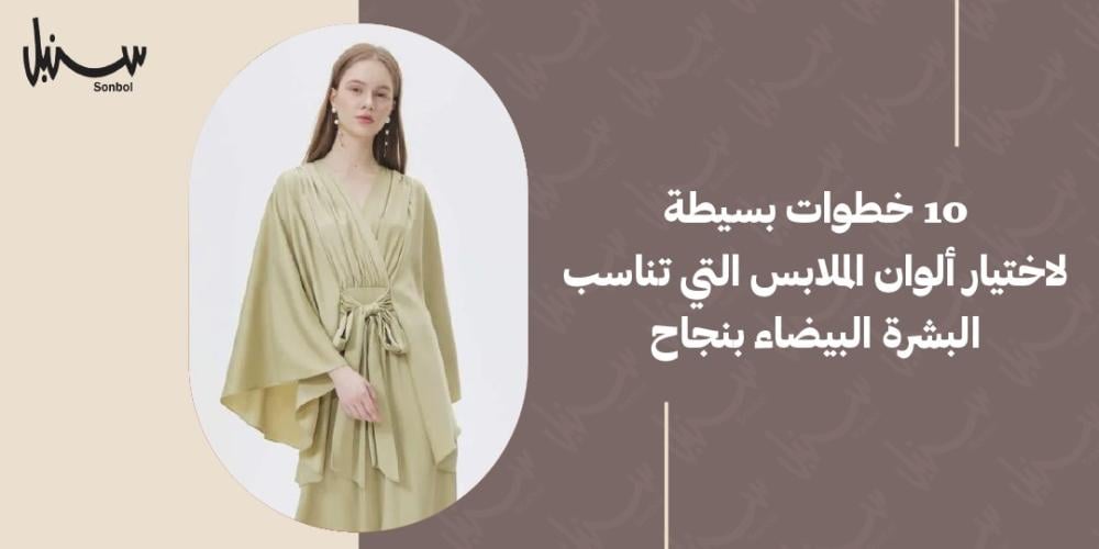 الوان الملابس التي تناسب البشرة البيضاء