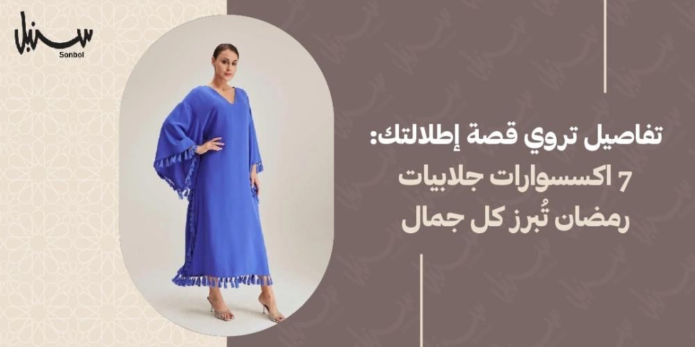 اكسسوارات جلابيات رمضان
