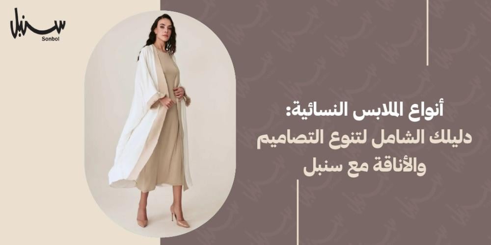 أنواع الملابس النسائية