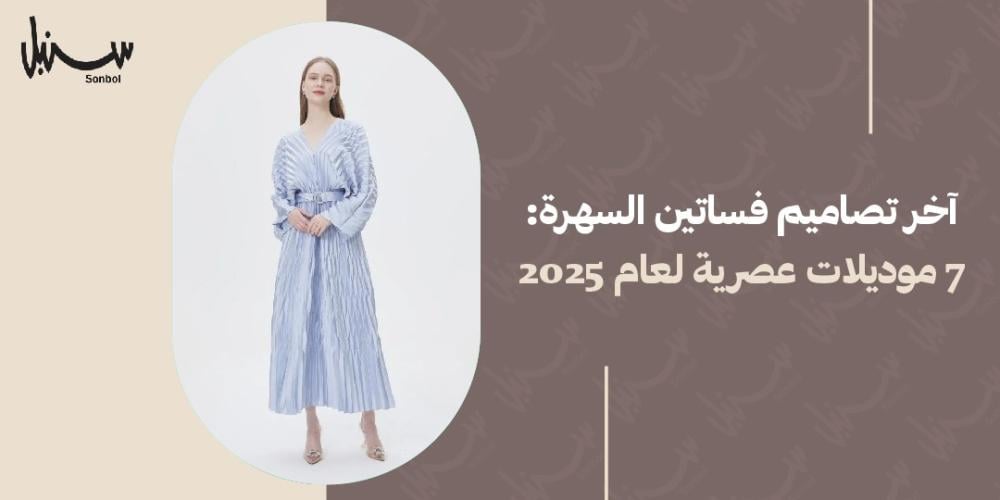 اخر تصاميم فساتين السهرة