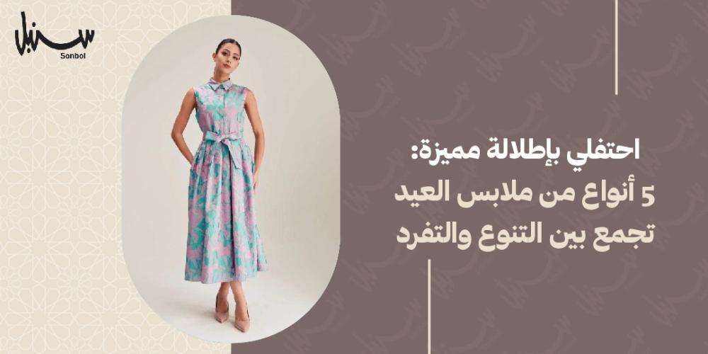 انواع ملابس العيد