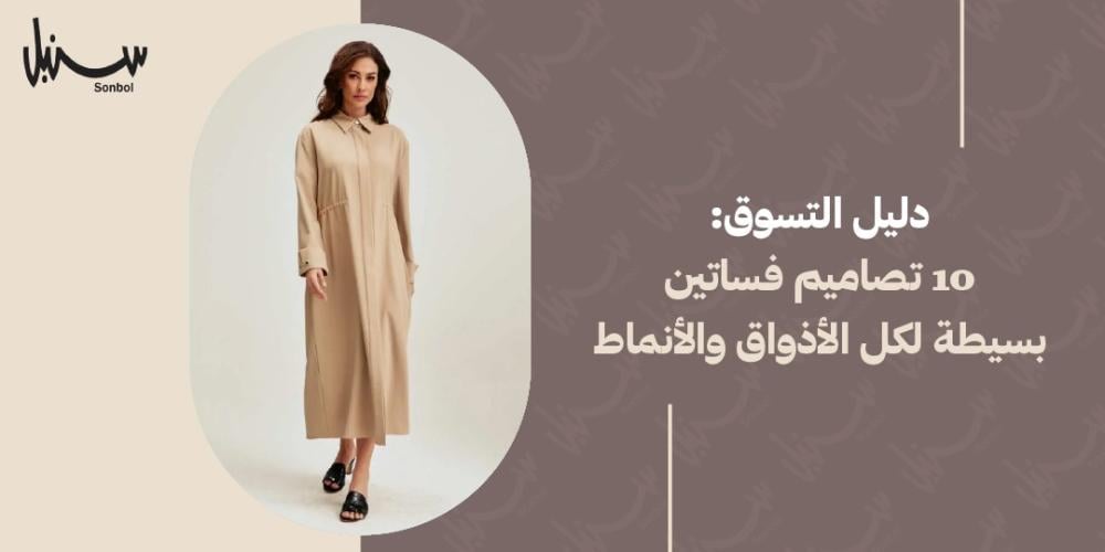 تصاميم فساتين بسيطة
