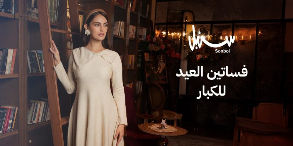 فساتين العيد للكبار