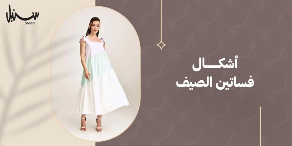 اشكال فساتين الصيف