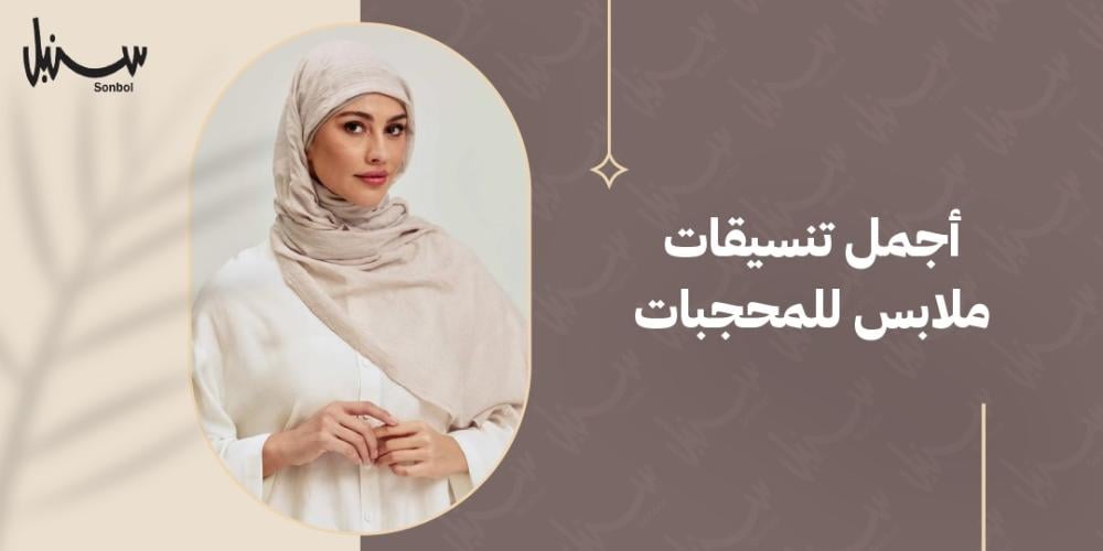 اجمل تنسيقات ملابس للمحجبات