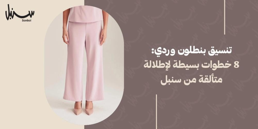 تنسيق بنطلون وردي