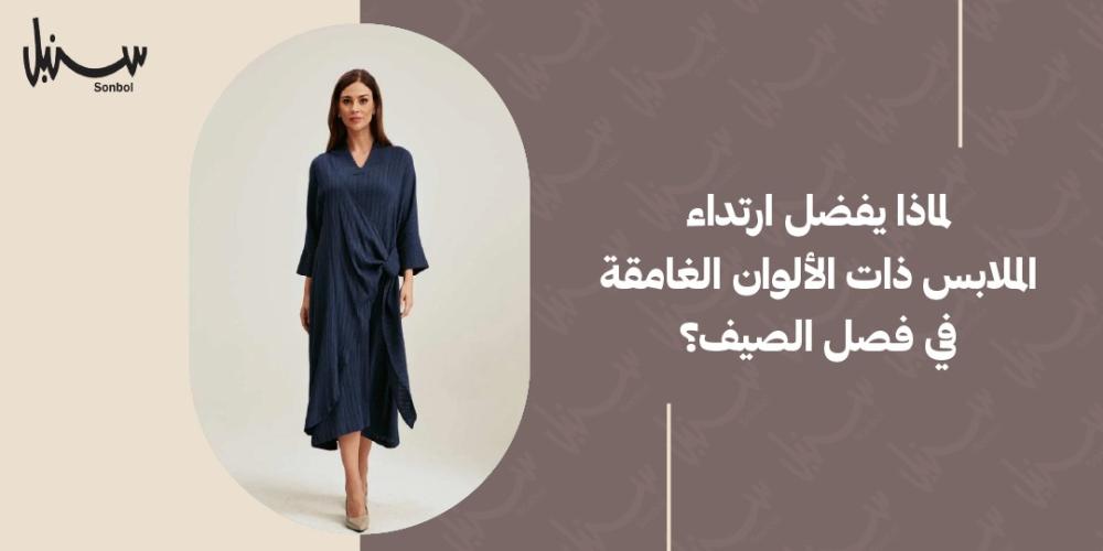 يفضل ارتداء الملابس ذات الالولن الغامقة في فصل الصيف