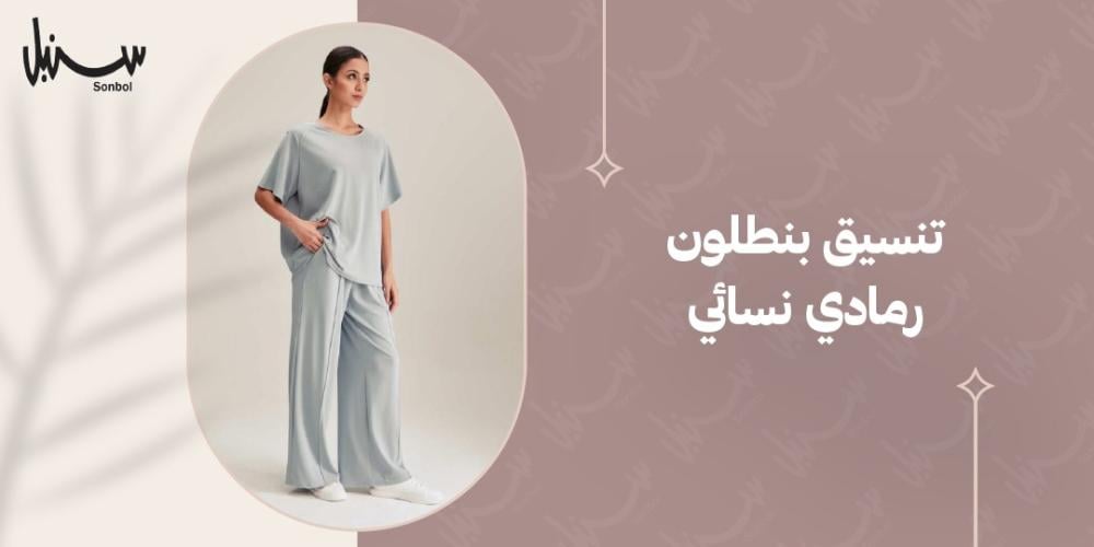 تنسيق بنطلون رمادي نسائي