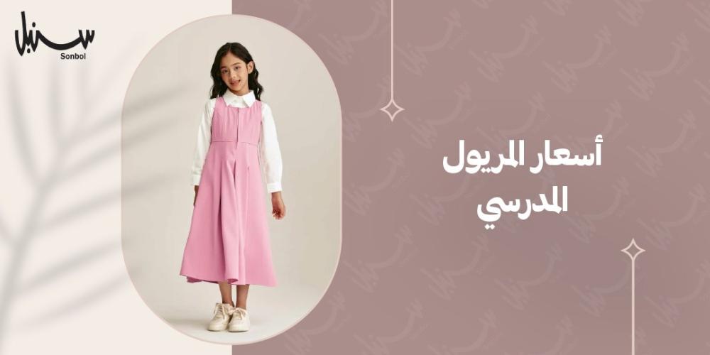 اسعار المريول المدرسي