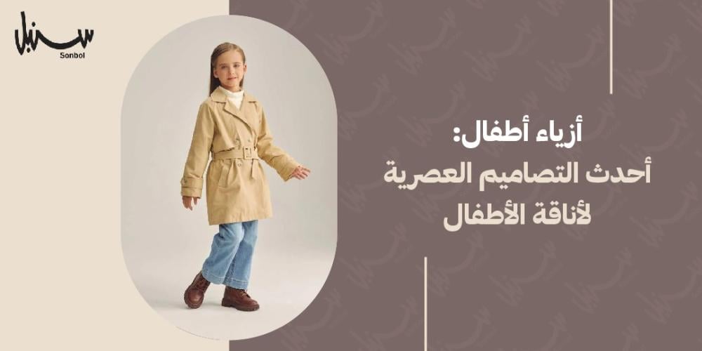 ازياء اطفال: أحدث التصاميم العصرية لأناقة الأطفال