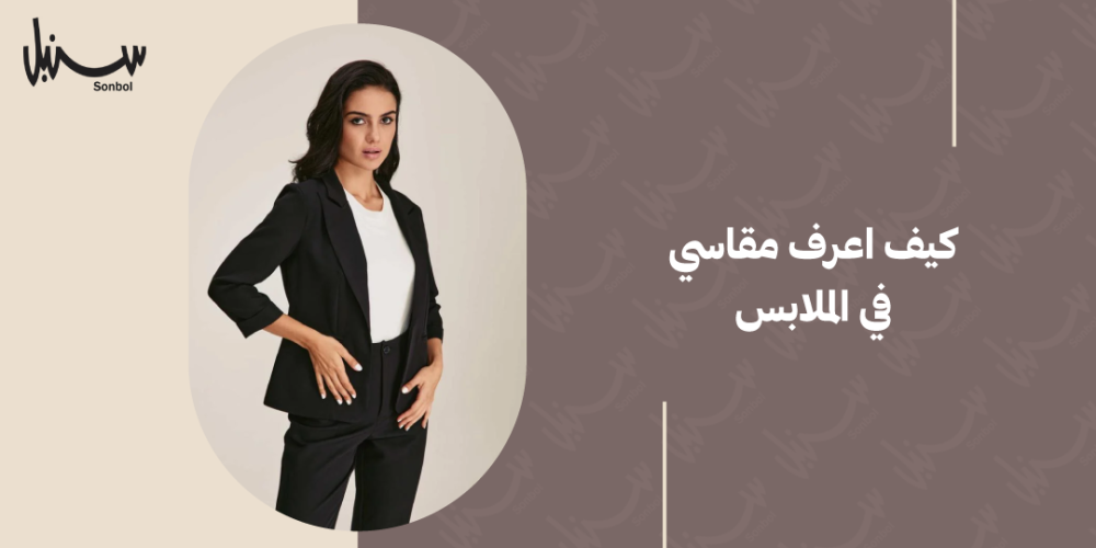 كيف اعرف مقاسي في الملابس