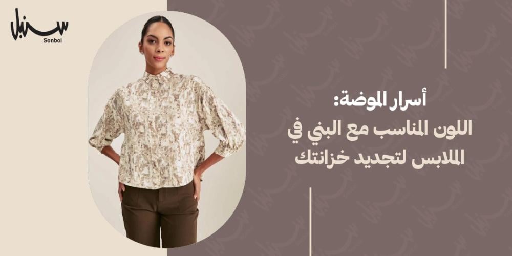 اللون المناسب مع البني في الملابس