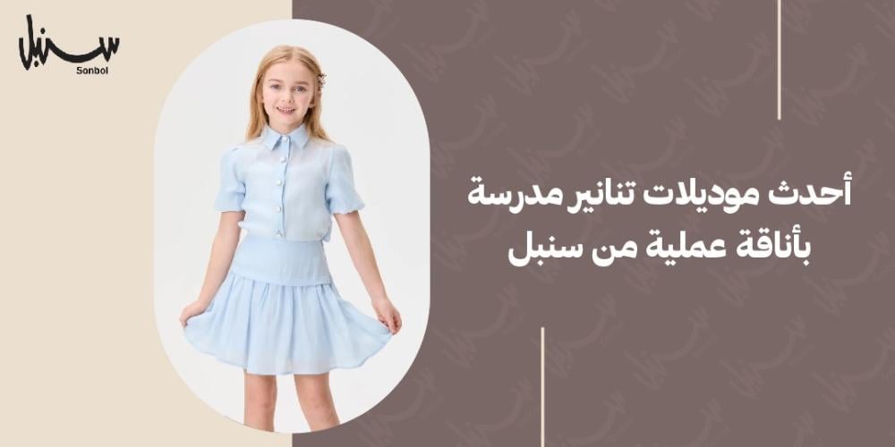 احدث موديلات تنانير مدرسه بأناقة عملية من سنبل