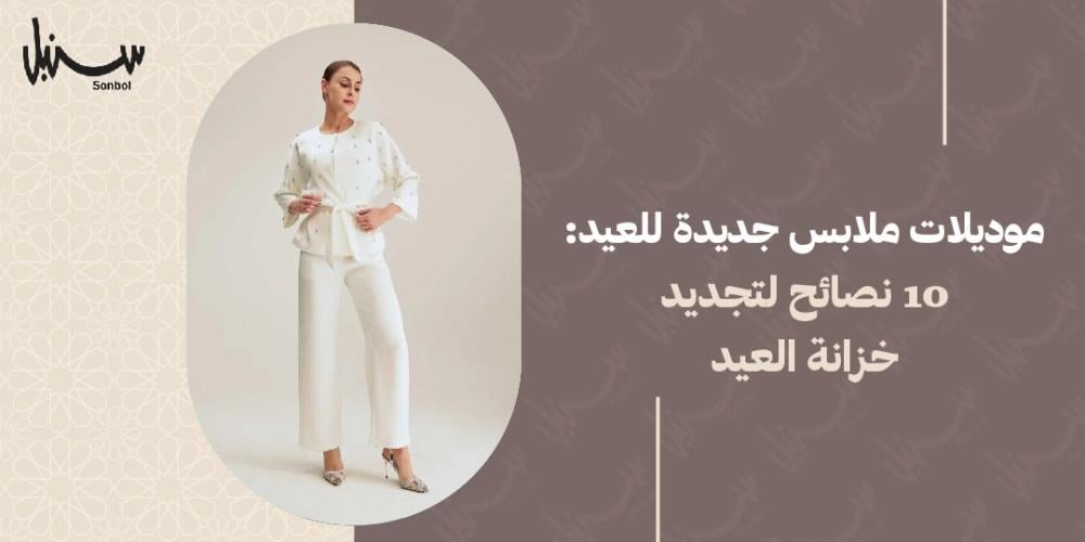 موديلات ملابس جديده للعيد