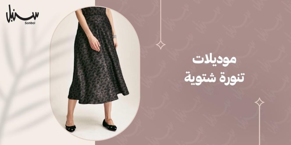 موديلات تنورة شتوية