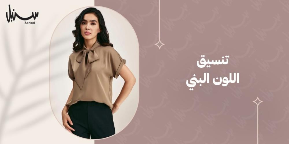 تنسيق الون البني