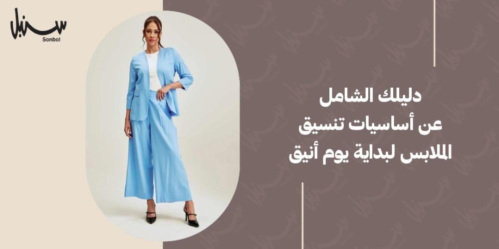 اساسيات تنسيق الملابس