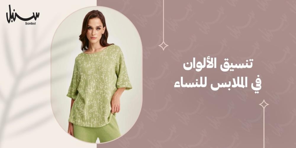 تنسيق الألوان في الملابس للنساء