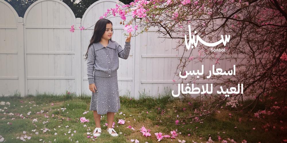 اسعار لبس العيد للاطفال