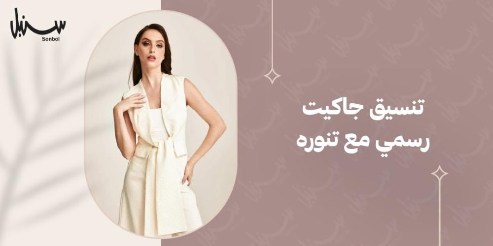 تنسيق جاكيت رسمي مع تنوره