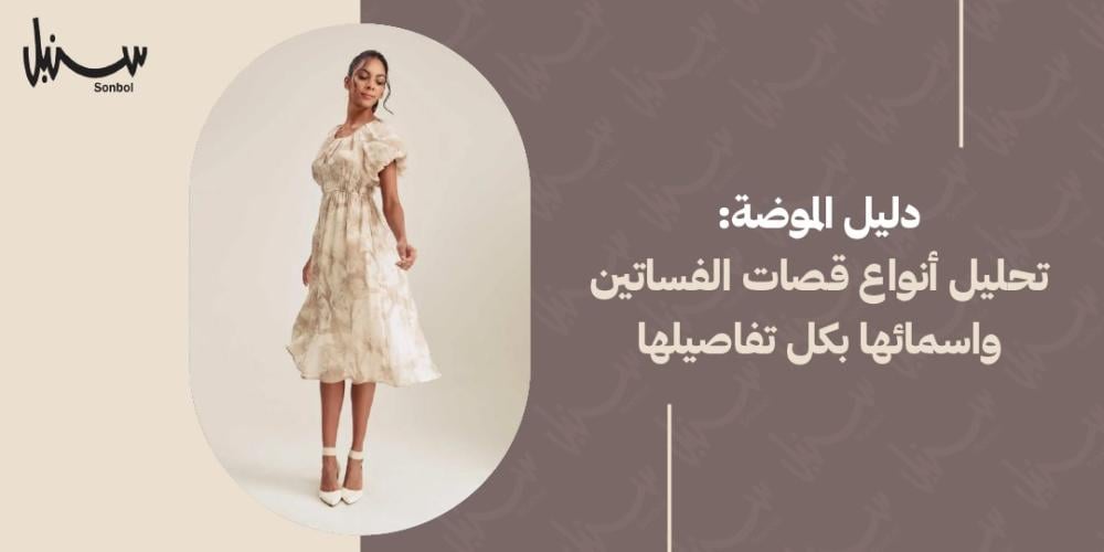 انواع قصات الفساتين واسمائها