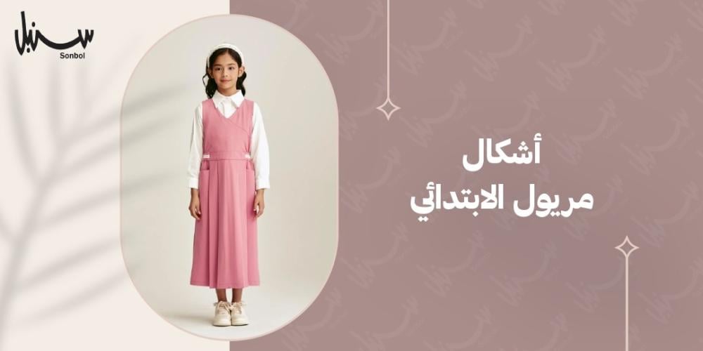 اشكال مريول الابتدائي