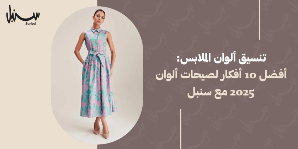 تنسيق الوان الملابس