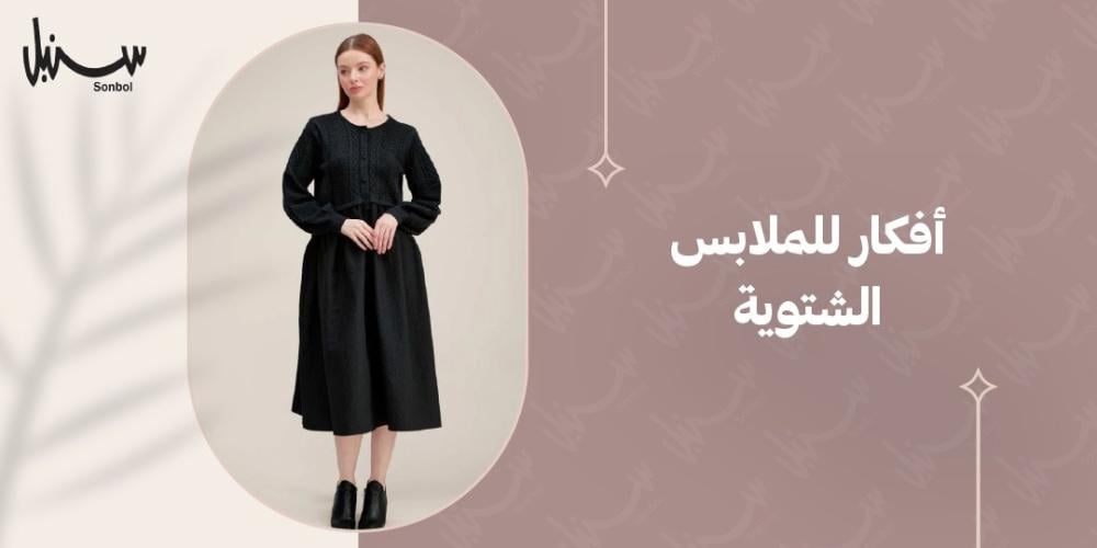 افكار للملابس الشتوية