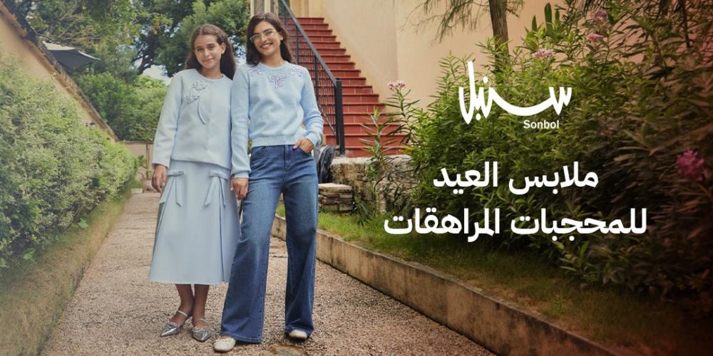 ملابس العيد للمحجبات المراهقات