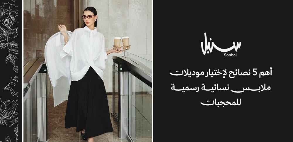 ملابس رسمية للمحجبات