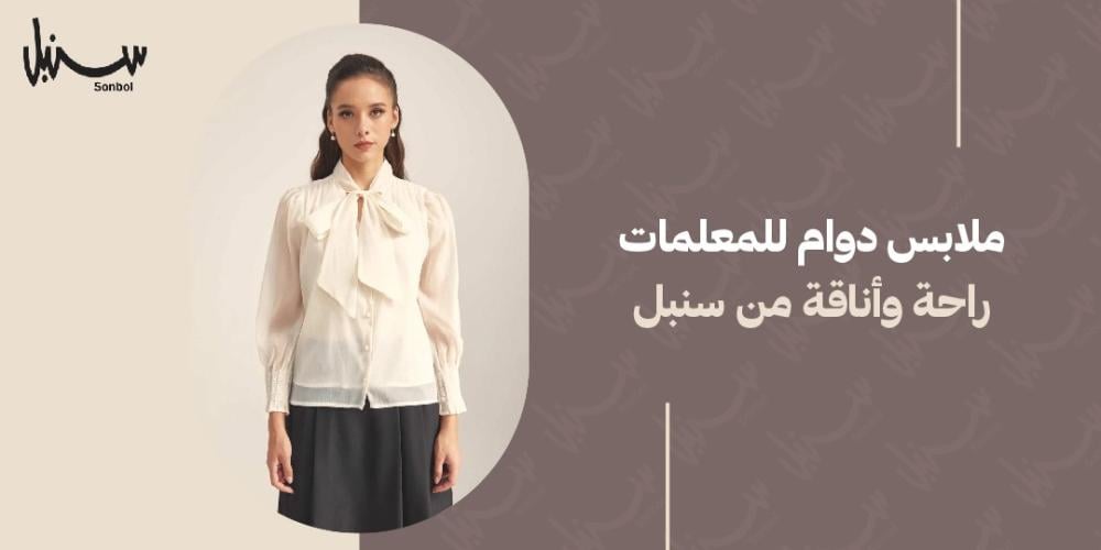 ملابس دوام للمعلمات - راحة وأناقة من سنبل