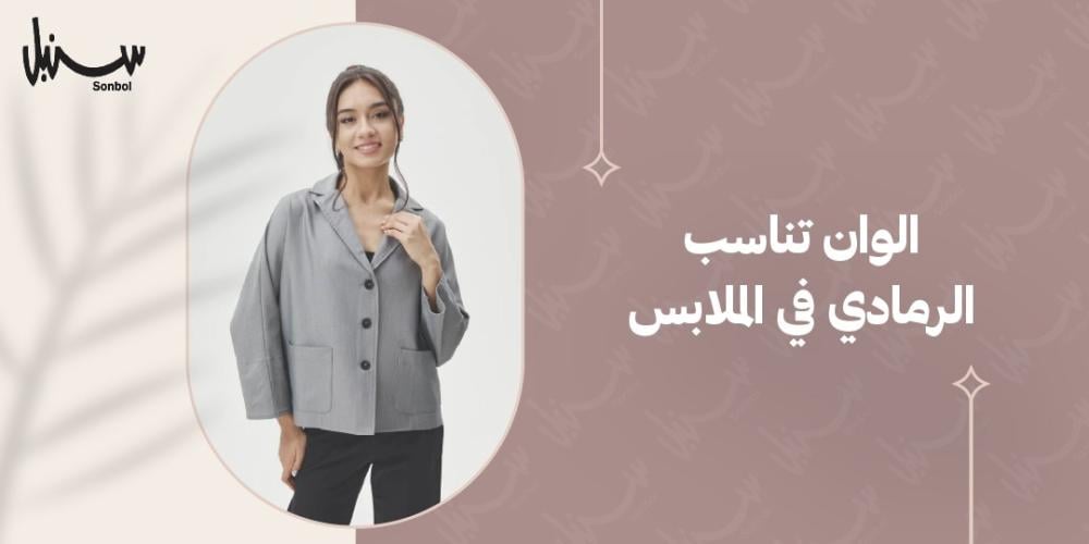 الوان تناسب الرمادي في الملابس