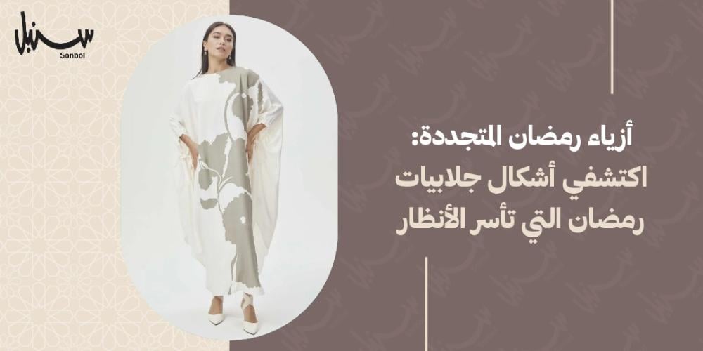 اشكال جلابيات رمضان