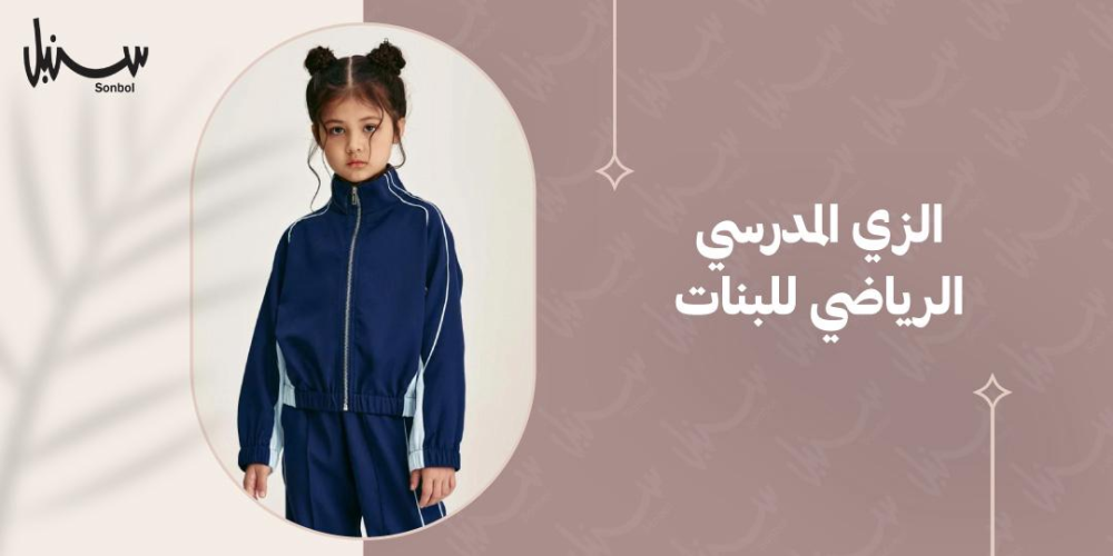 الزي المدرسي الرياضي للبنات