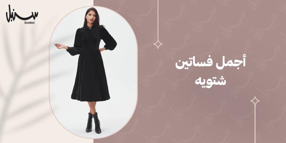اجمل فساتين شتويه