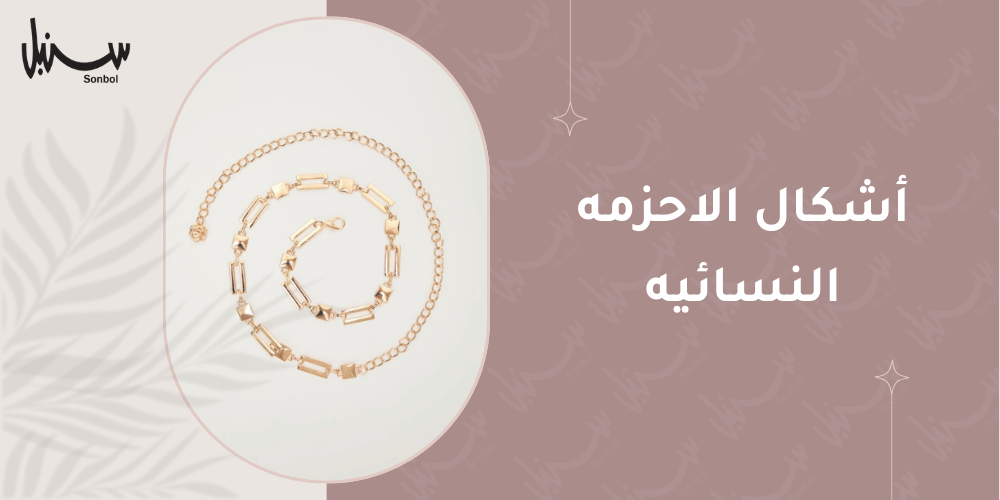 اشكال الاحزمه النسائيه
