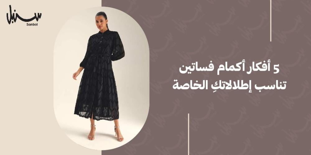5 افكار اكمام فساتين تناسب إطلالاتكِ الخاصة