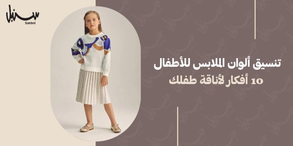 تنسيق ألوان الملابس للأطفال | 10 أفكارلاناقة طفلك