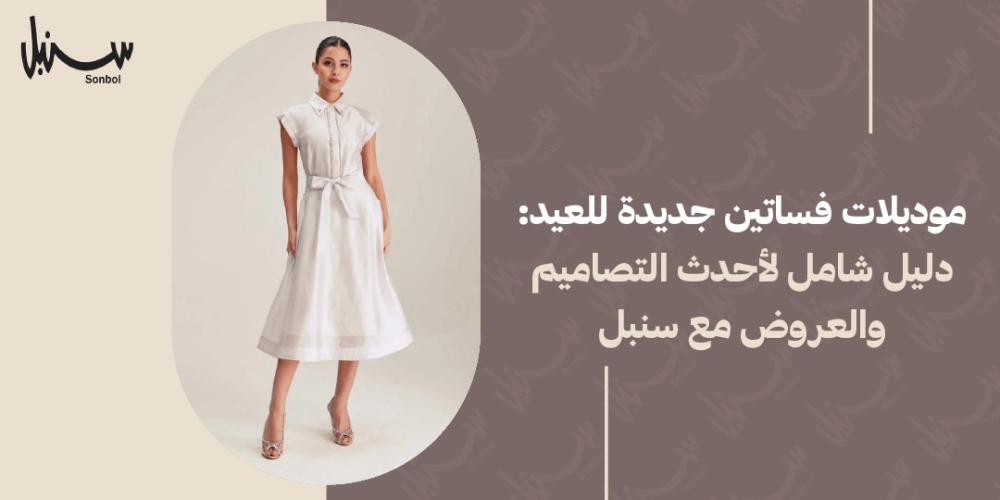 موديموديلات فساتين جديده للعيدلات فساتين جديده للعيد