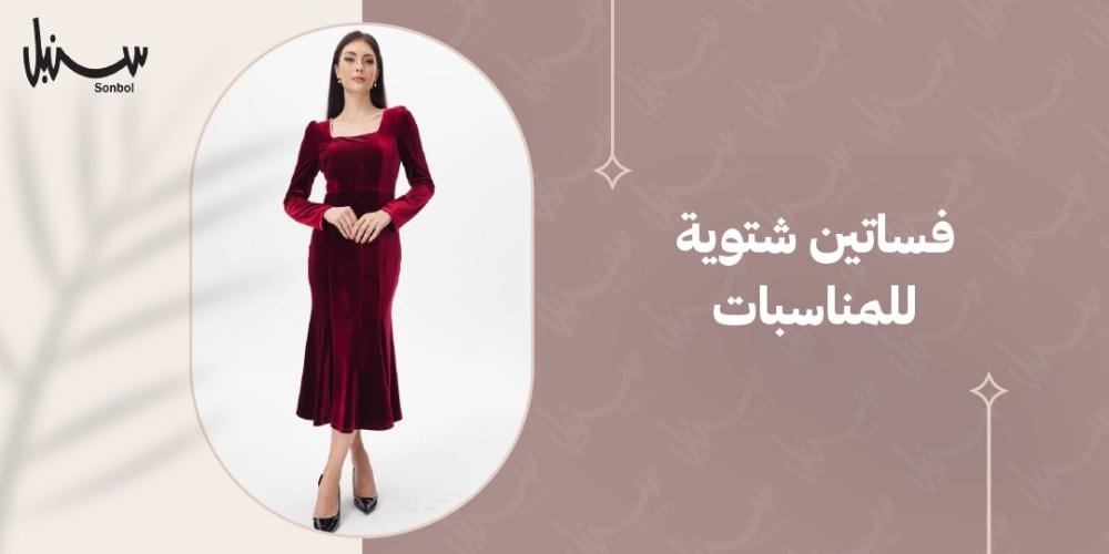 فساتين شتوية للمناسبات