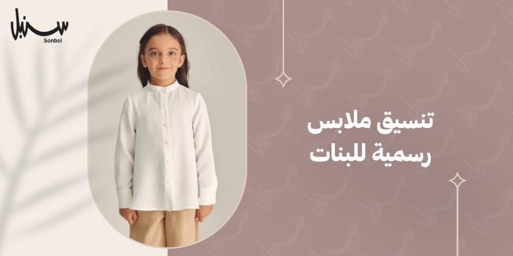 تنسيق ملابس رسمية للبنات