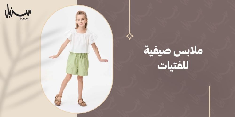 ملابس صيفية للفتيات