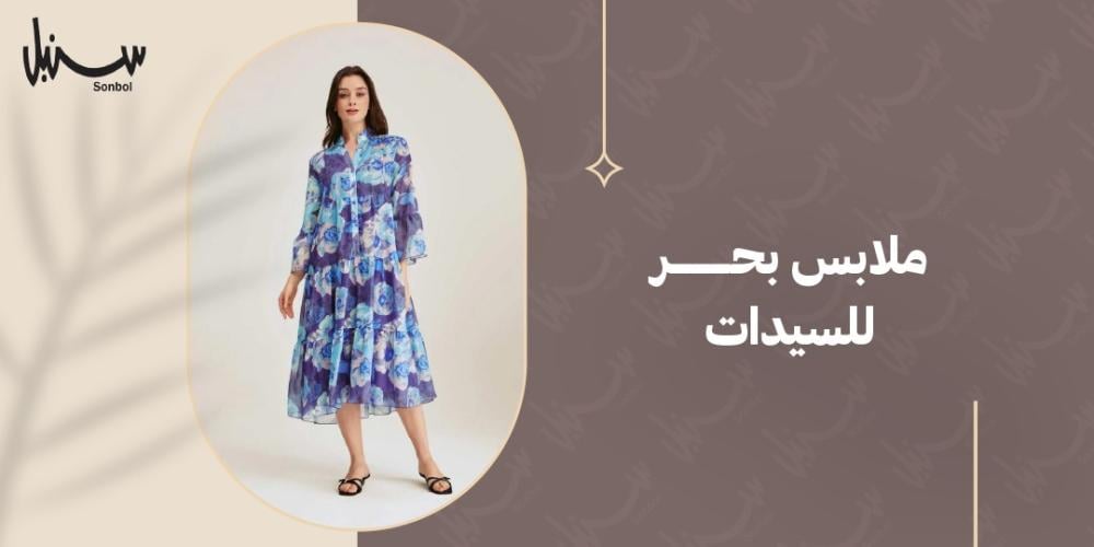 ملابس بحر للسيدات