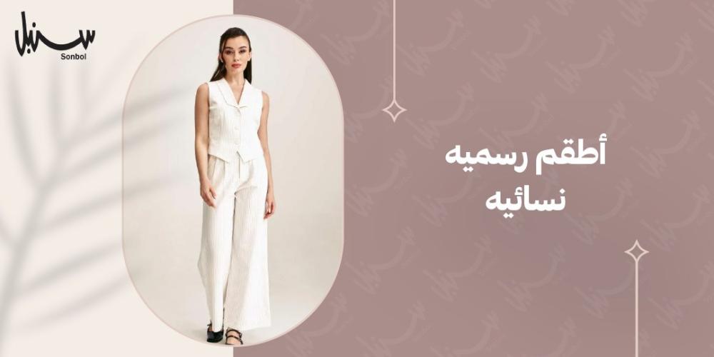 اطقم رسميه نسائيه