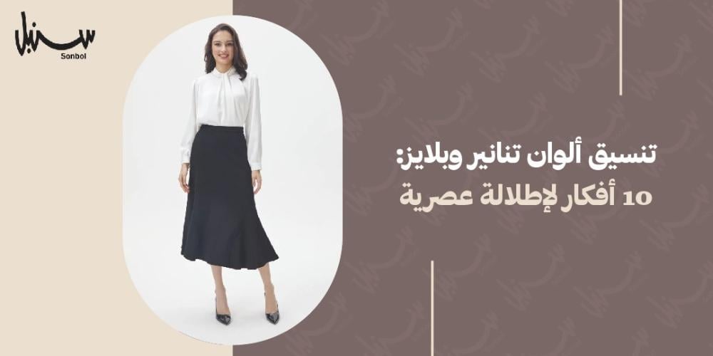 تنسيق الوان تنانير وبلايز: 10 افكار لإطلالة عصرية