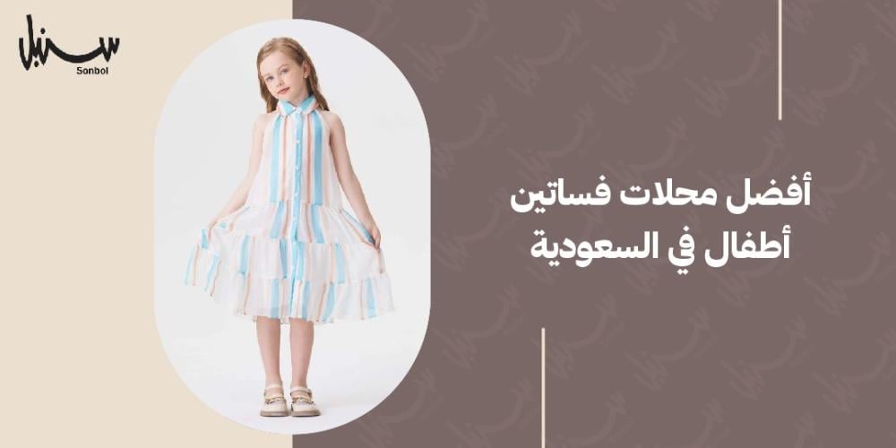 محلات فساتين اطفال