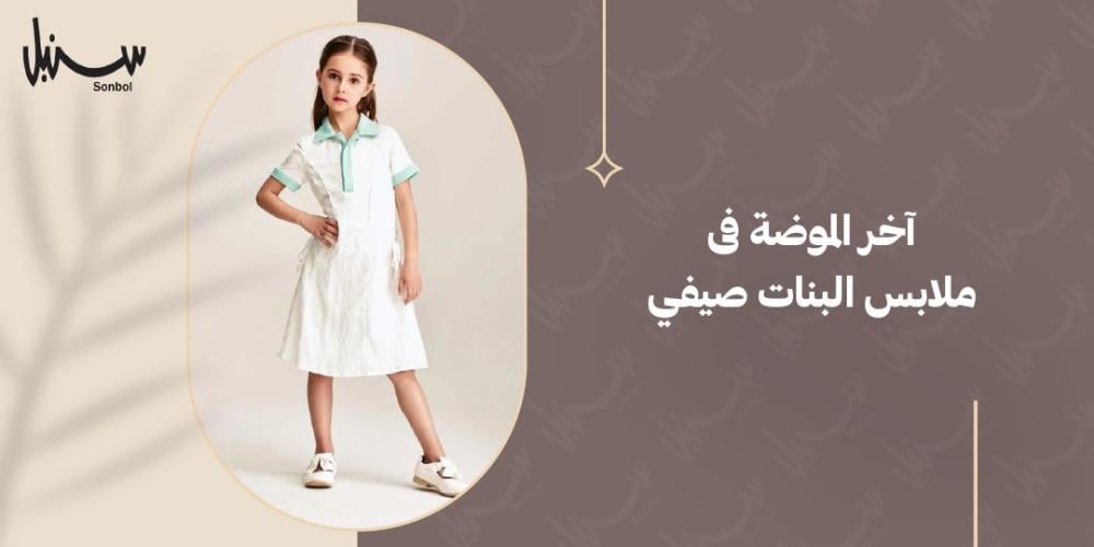 اخر الموضة فى ملابس البنات صيفي