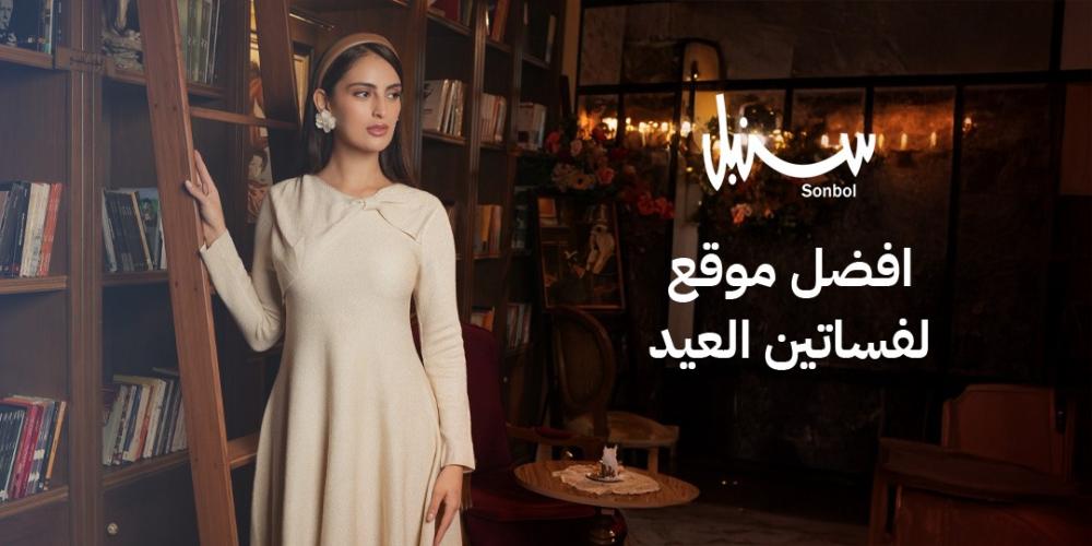 افضل موقع لفساتين العيد