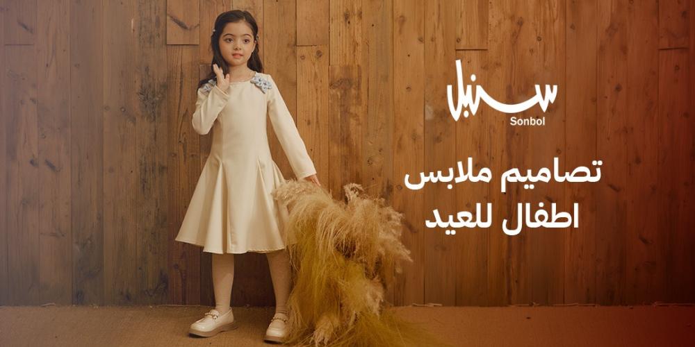 تصاميم ملابس اطفال للعيد